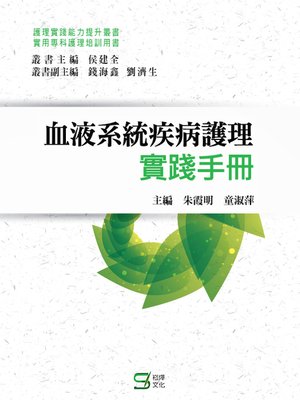 cover image of 血液系統疾病護理實踐手冊